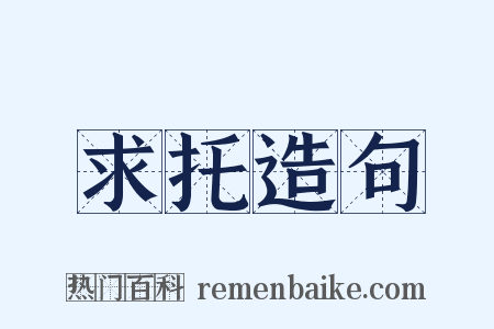 求托造句是什么意思的图片